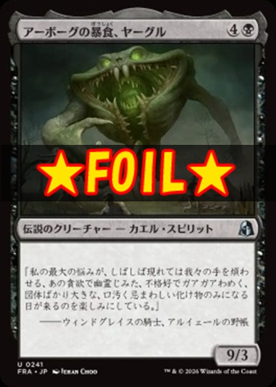 foil日《U》FRA0241アーボーグの暴食、ヤーグル(JPN)