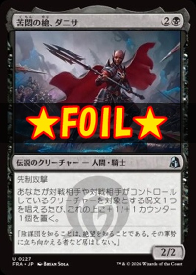 foil日《U》FRA0227苦悶の槍、ダニサ(JPN)