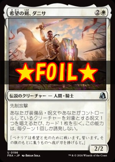 foil日《U》FRA0196希望の剣、ダニサ(JPN)