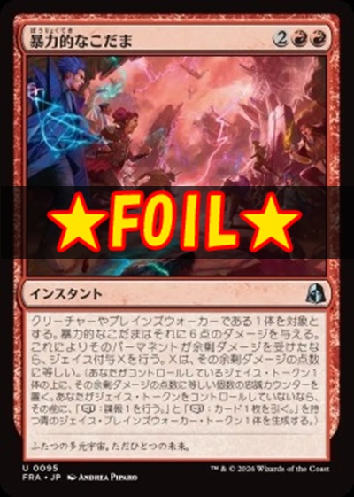 foil日《U》FRA0095暴力的なこだま(JPN)