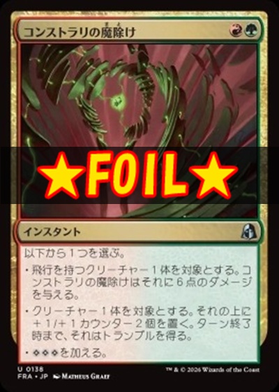 foil日《U》FRA0138コンストラリの魔除け(JPN)