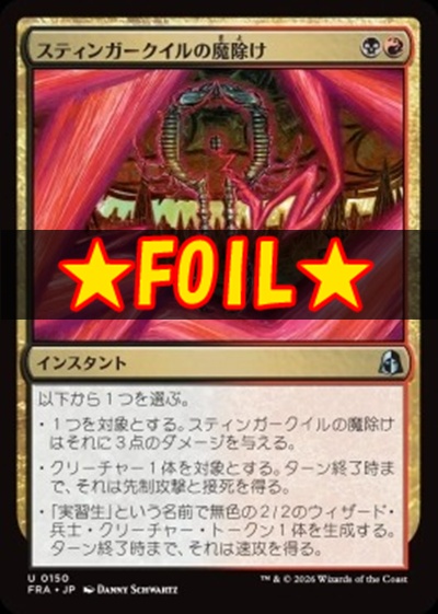 foil日《U》FRA0150スティンガークイルの魔除け(JPN)