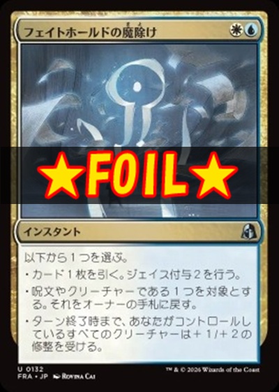 foil日《U》FRA0132フェイトホールドの魔除け(JPN)