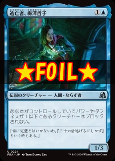 foil日《U》FRA0221逃亡者、梅澤哲子(JPN)