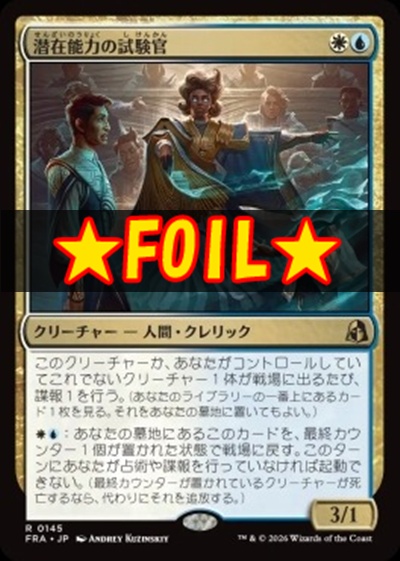 foil日〈R〉FRA0145潜在能力の試験官(JPN)