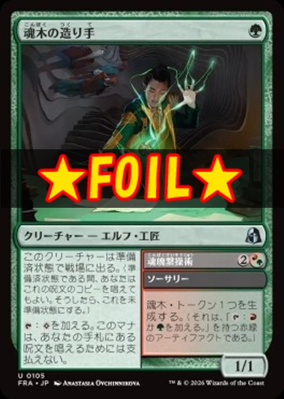 foil日《U》FRA0105魂木の造り手(JPN)