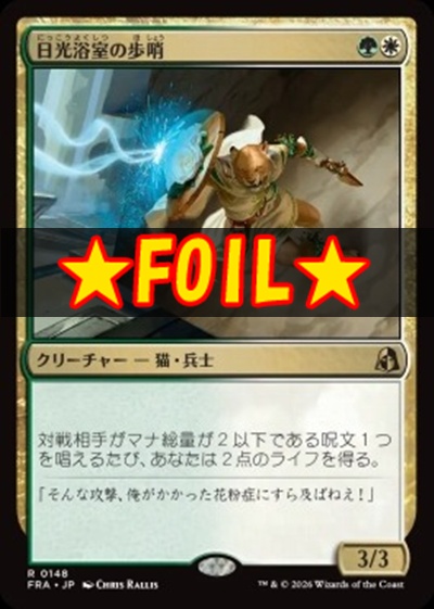 foil日〈R〉FRA0148日光浴室の歩哨(JPN)