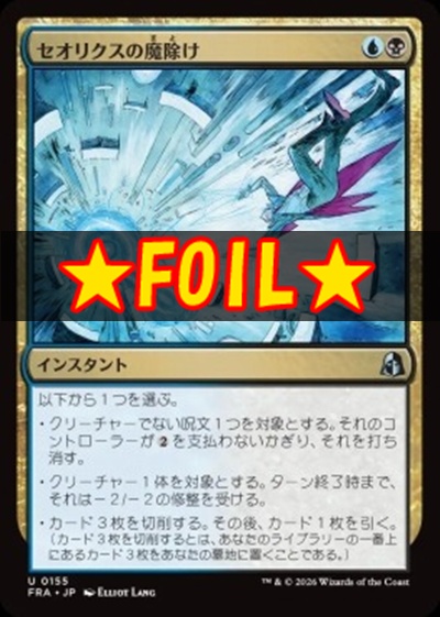 foil日《U》FRA0155セオリクスの魔除け(JPN)