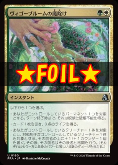 foil日《U》FRA0160ヴィゴーブルームの魔除け(JPN)