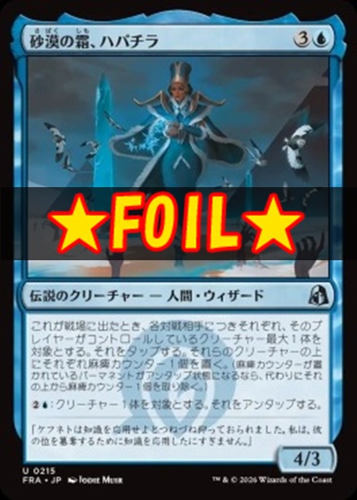 foil日《U》FRA0215砂漠の霜、ハパチラ(JPN)