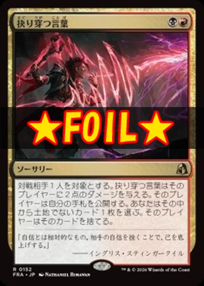 foil日〈R〉FRA0152抉り穿つ言葉(JPN)