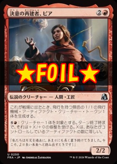 foil日《U》FRA0250決意の再建者、ピア(JPN)