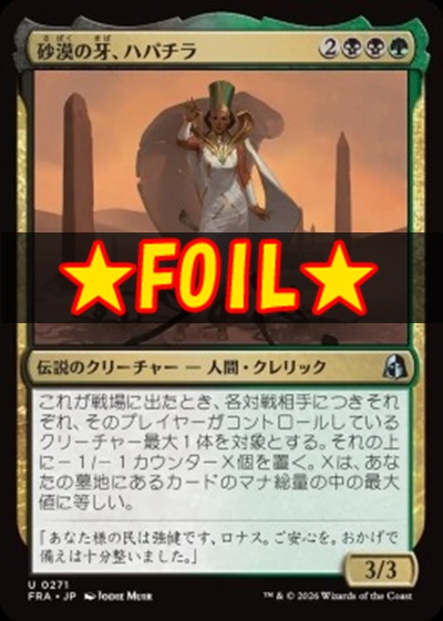 foil日《U》FRA0271砂漠の牙、ハパチラ(JPN)