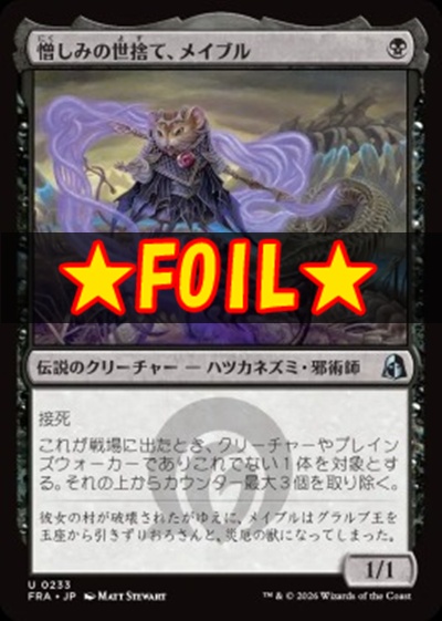 foil日《U》FRA0233憎しみの世捨て、メイブル(JPN)