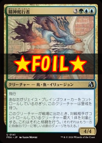 foil日《U》FRA0141精神蛇行者(JPN)