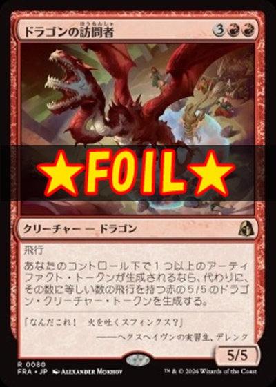 foil日〈R〉FRA0080ドラゴンの訪問者(JPN)