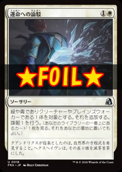 foil日《U》FRA0018運命への論駁(JPN)