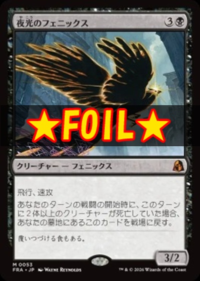 foil日[M]FRA0053夜光のフェニックス(JPN)