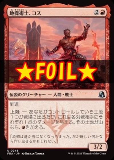 foil日《U》FRA0248地操術士、コス(JPN)
