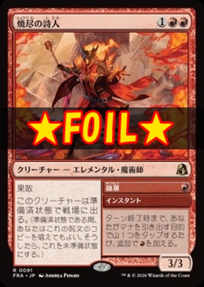 foil日〈R〉FRA0091焼尽の詩人(JPN)
