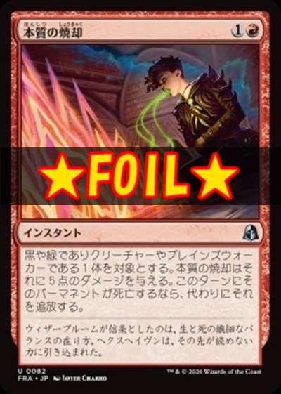 foil日《U》FRA0082本質の焼却(JPN)