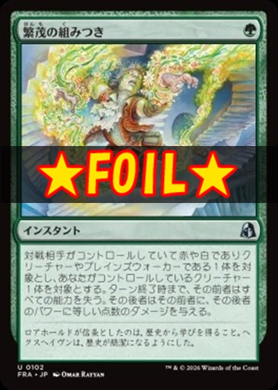 foil日《U》FRA0102繁茂の組みつき(JPN)