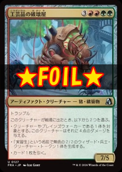 foil日《U》FRA0127工芸品の破壊屋(JPN)