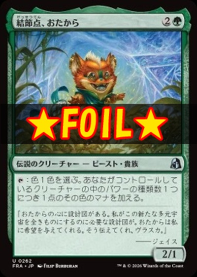foil日《U》FRA0262結節点、おたから(JPN)