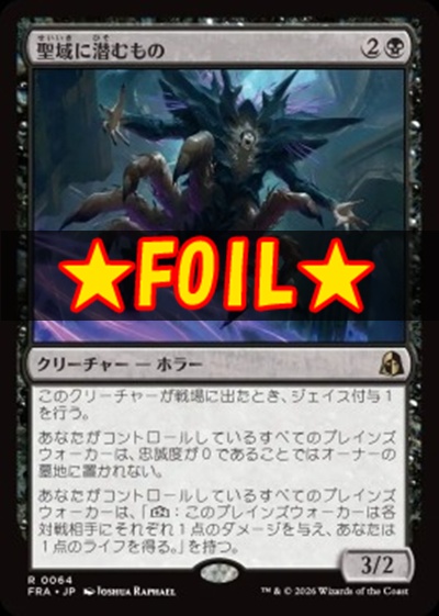 foil日〈R〉FRA0064聖域に潜むもの(JPN)