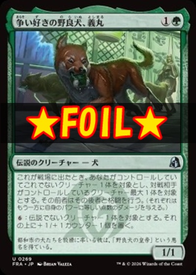 foil日《U》FRA0269争い好きの野良犬、義丸(JPN)