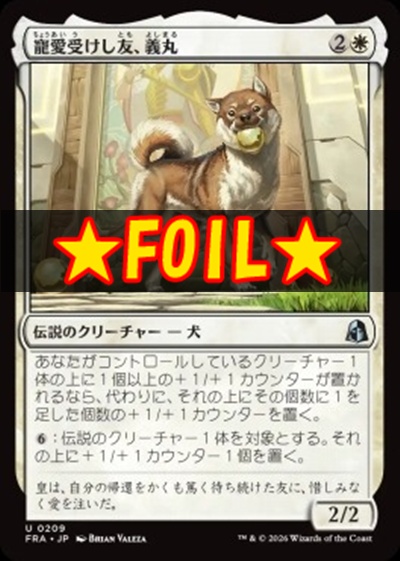 foil日《U》FRA0209寵愛受けし友、義丸(JPN)