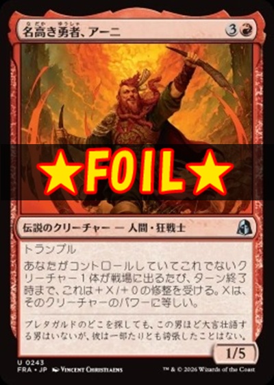 foil日《U》FRA0243名高き勇者、アーニ(JPN)