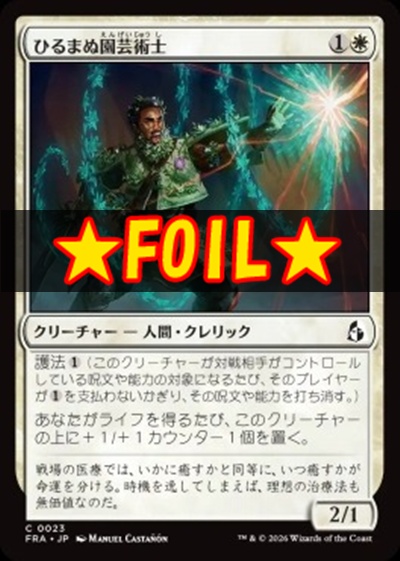 foil日【C】FRA0023ひるまぬ園芸術士(JPN)