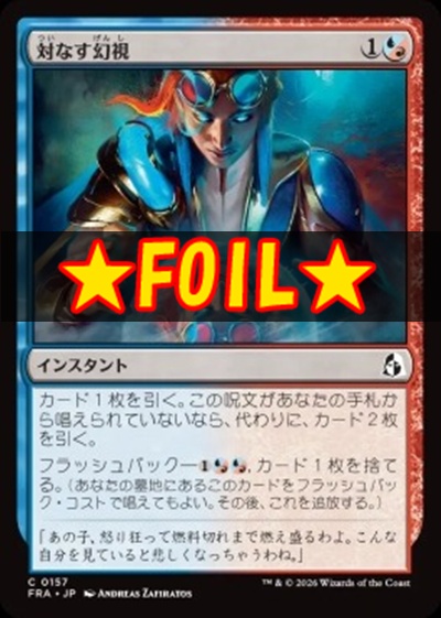foil日【C】FRA0157対なす幻視(JPN)