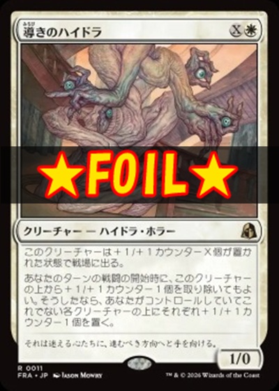 foil日〈R〉FRA0011導きのハイドラ(JPN)