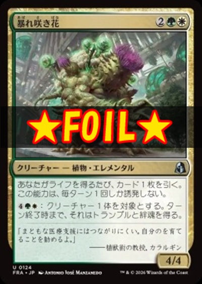 foil日《U》FRA0124暴れ咲き花(JPN)