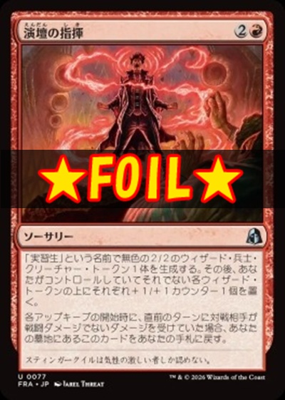 foil日《U》FRA0077演壇の指揮(JPN)