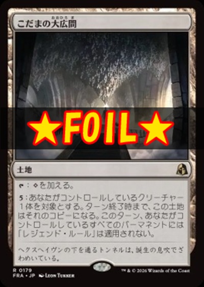 foil日〈R〉FRA0179こだまの大広間(JPN)