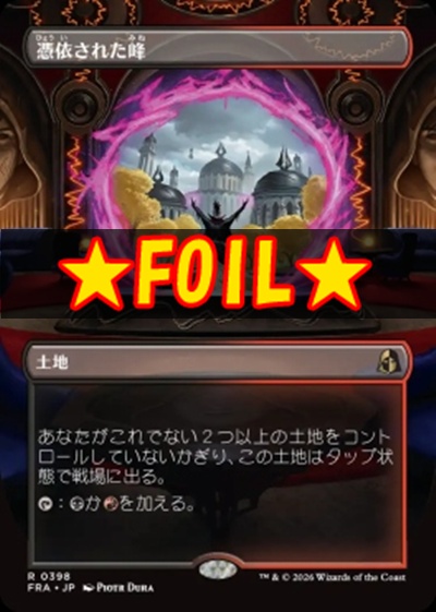 foil日〈R〉FRA0398憑依された峰【ショーケース】(JPN)