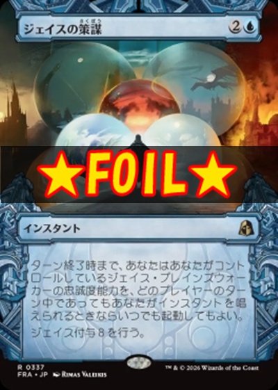 foil日〈R〉FRA0337ジェイスの策謀【ショーケース】(JPN)