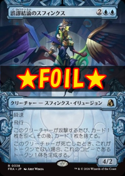 foil日〈R〉FRA0338誤謬結論のスフィンクス【ショーケース】(JPN)