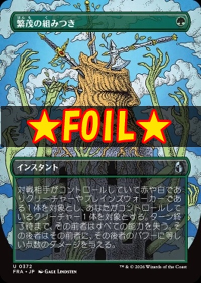 foil日《U》FRA0372繁茂の組みつき【ショーケース】(JPN)