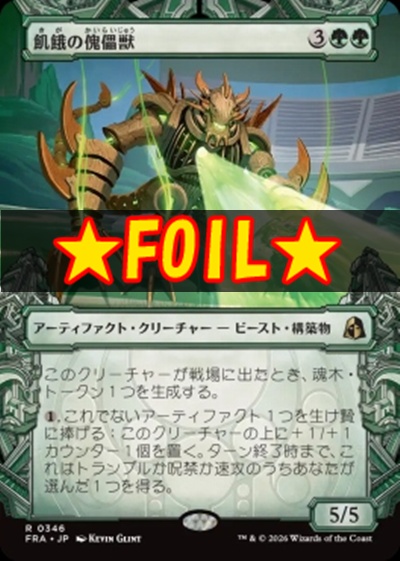 foil日〈R〉FRA0346飢餓の傀儡獣【ショーケース】(JPN)