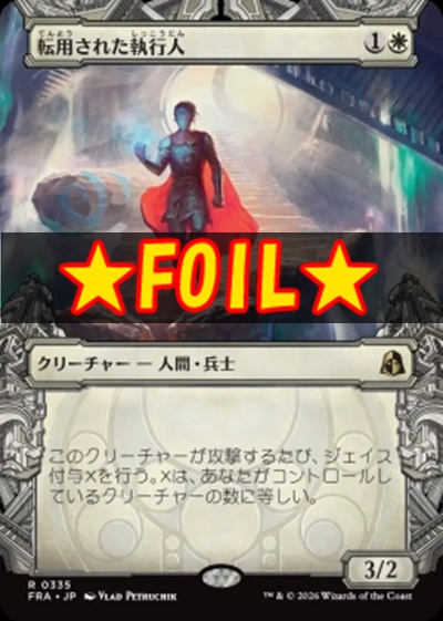 foil日〈R〉FRA0335転用された執行人【ショーケース】(JPN)