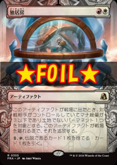 foil日〈R〉FRA0355独居房【ショーケース】(JPN)