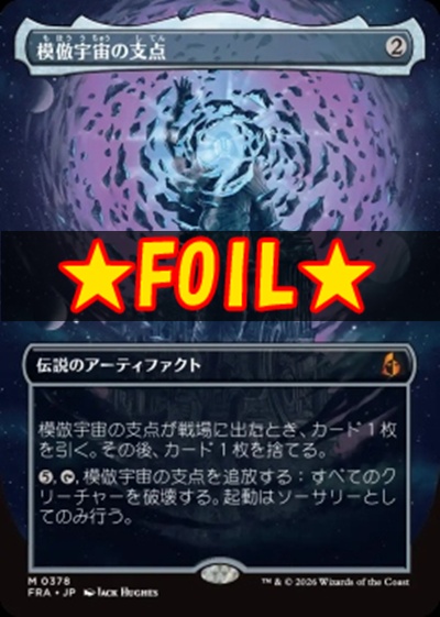 foil日[M]FRA0378模倣宇宙の支点【ショーケース】(JPN)