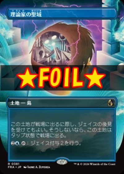 foil日〈R〉FRA0381理論家の聖域【ショーケース】(JPN)