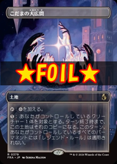 foil日〈R〉FRA0379こだまの大広間【ショーケース】(JPN)