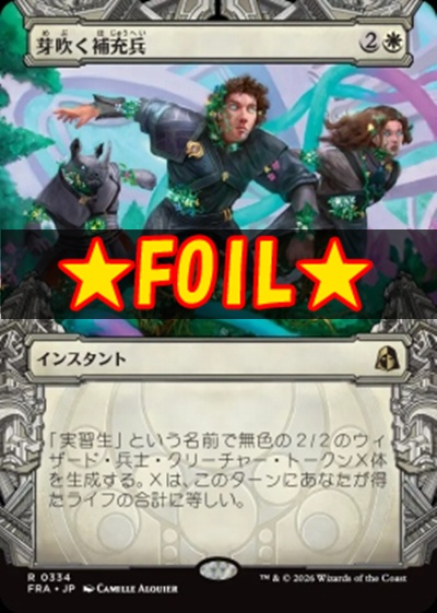 foil日〈R〉FRA0334芽吹く補充兵【ショーケース】(JPN)