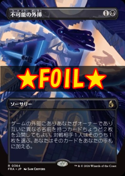 foil日〈R〉FRA0364不可能の外挿【ショーケース】(JPN)